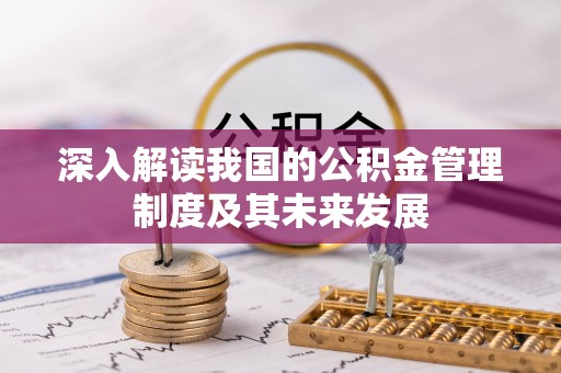 襄汾深入解读我国的公积金管理制度及其未来发展