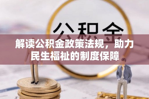 襄汾解读公积金政策法规，助力民生福祉的制度保障