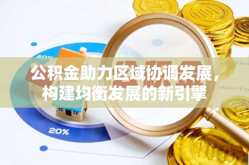 襄汾公积金助力区域协调发展，构建均衡发展的新引擎