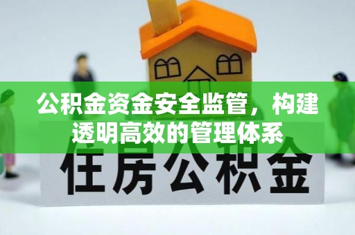 襄汾公积金资金安全监管，构建透明高效的管理体系