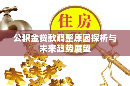 襄汾公积金贷款调整原因探析与未来趋势展望