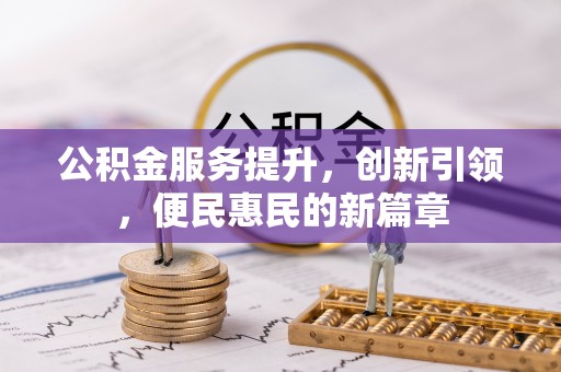襄汾公积金服务提升，创新引领，便民惠民的新篇章