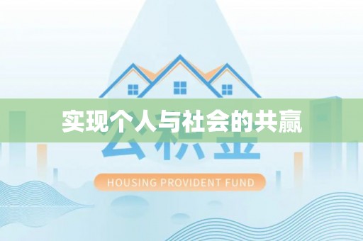 襄汾实现个人与社会的共赢