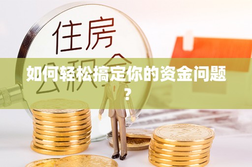襄汾如何轻松搞定你的资金问题？