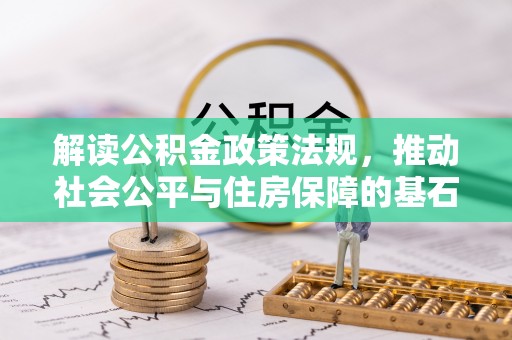 襄汾解读公积金政策法规，推动社会公平与住房保障的基石
