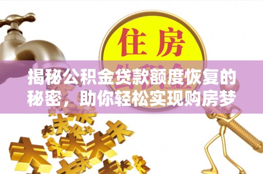 襄汾揭秘公积金贷款额度恢复的秘密，助你轻松实现购房梦想