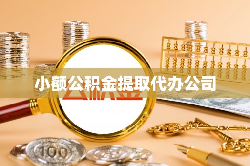 襄汾小额公积金提取代办公司