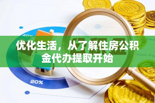 襄汾优化生活，从了解住房公积金代办提取开始