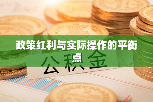 襄汾政策红利与实际操作的平衡点