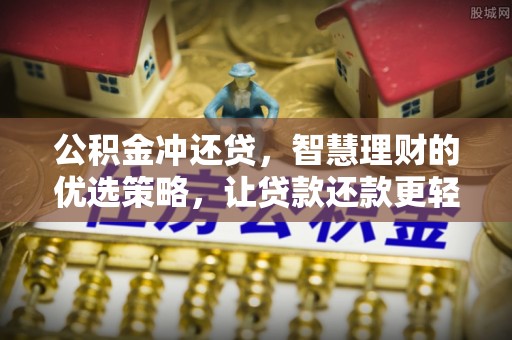 襄汾公积金冲还贷，智慧理财的优选策略，让贷款还款更轻松