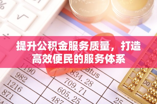 襄汾提升公积金服务质量，打造高效便民的服务体系