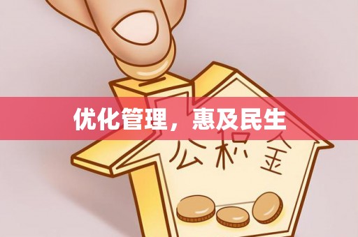 襄汾优化管理，惠及民生