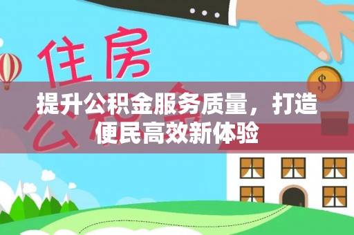 襄汾提升公积金服务质量，打造便民高效新体验