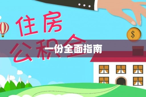 襄汾一份全面指南