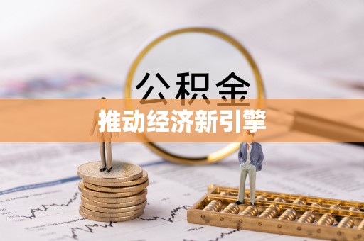 襄汾推动经济新引擎