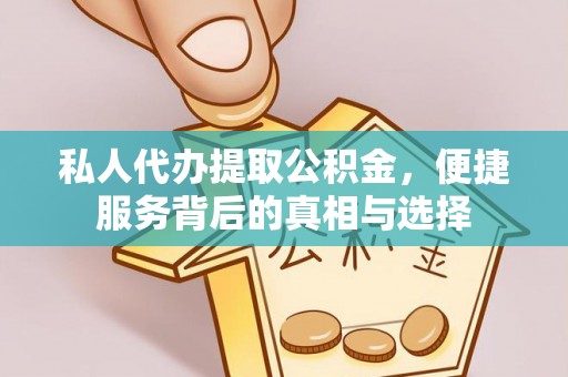 襄汾私人代办提取公积金，便捷服务背后的真相与选择