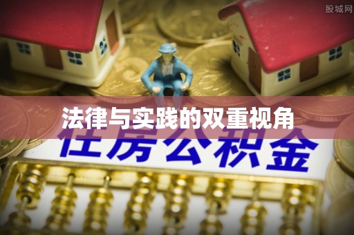襄汾法律与实践的双重视角