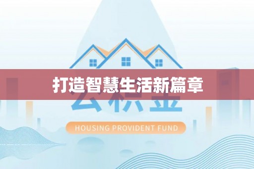 襄汾打造智慧生活新篇章