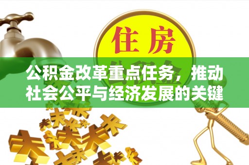 襄汾公积金改革重点任务，推动社会公平与经济发展的关键一步