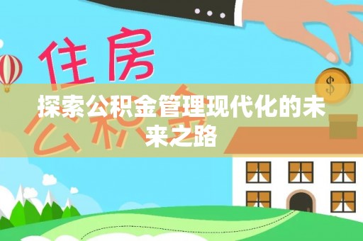 襄汾探索公积金管理现代化的未来之路