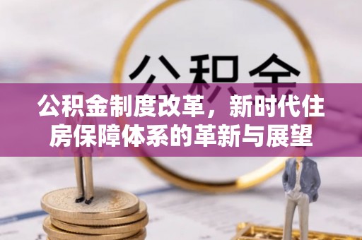 襄汾公积金制度改革，新时代住房保障体系的革新与展望