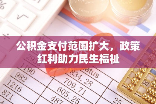襄汾公积金支付范围扩大，政策红利助力民生福祉