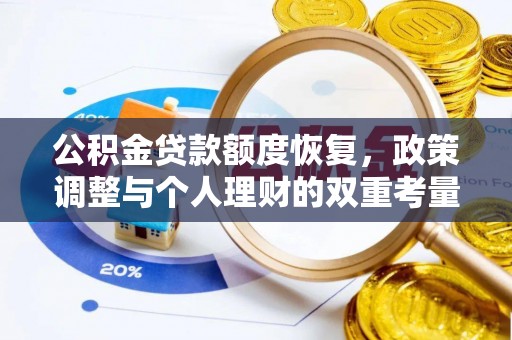 襄汾公积金贷款额度恢复，政策调整与个人理财的双重考量