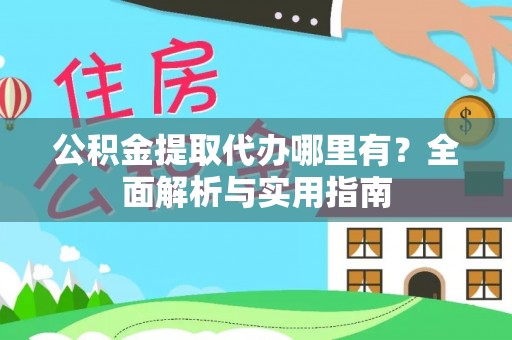 襄汾公积金提取代办哪里有？全面解析与实用指南