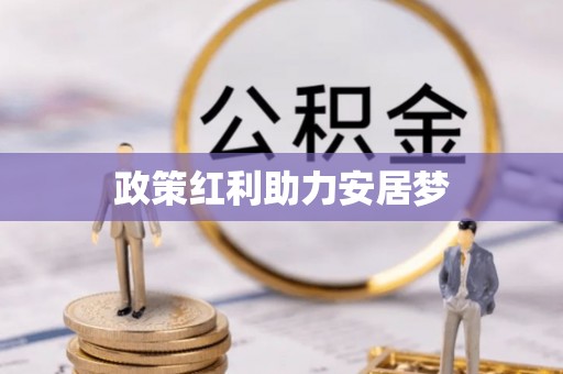 襄汾政策红利助力安居梦