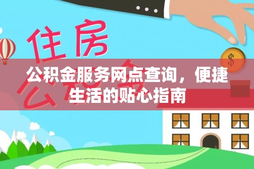 襄汾公积金服务网点查询，便捷生活的贴心指南