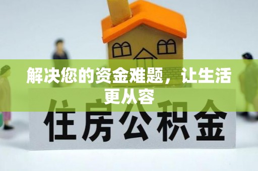 襄汾解决您的资金难题，让生活更从容