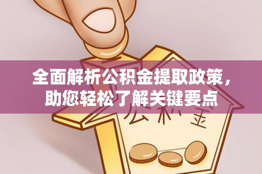襄汾全面解析公积金提取政策，助您轻松了解关键要点