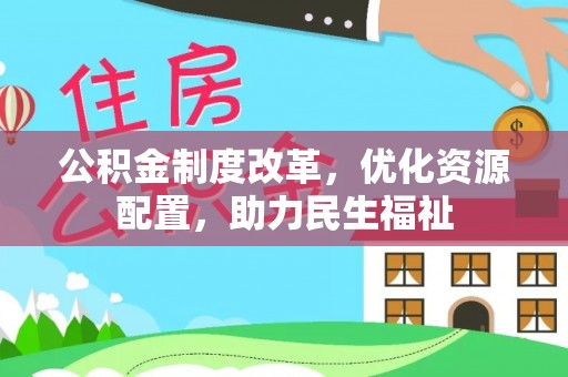 襄汾公积金制度改革，优化资源配置，助力民生福祉