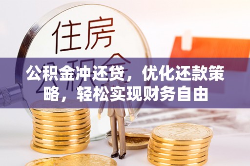襄汾公积金冲还贷，优化还款策略，轻松实现财务自由