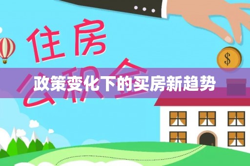 襄汾政策变化下的买房新趋势