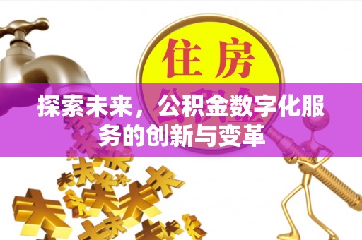 襄汾探索未来，公积金数字化服务的创新与变革
