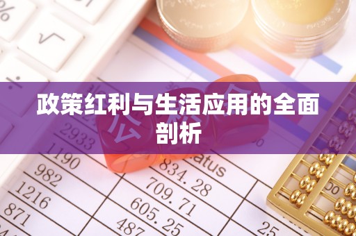 襄汾政策红利与生活应用的全面剖析