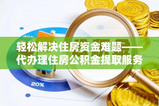 襄汾轻松解决住房资金难题——代办理住房公积金提取服务详解