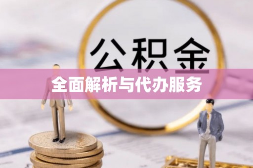 襄汾全面解析与代办服务