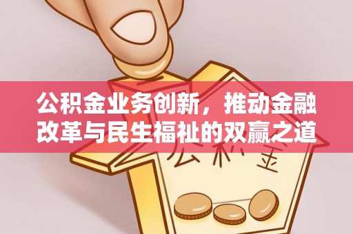 襄汾公积金业务创新，推动金融改革与民生福祉的双赢之道