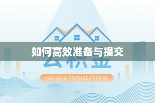 襄汾如何高效准备与提交