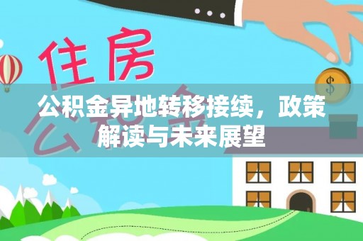 襄汾公积金异地转移接续，政策解读与未来展望