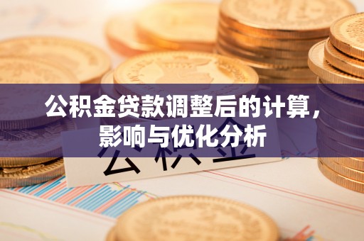 襄汾公积金贷款调整后的计算，影响与优化分析