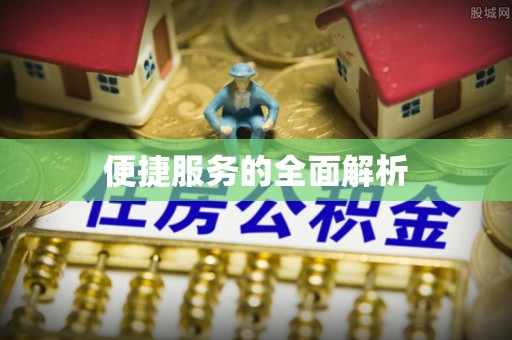 襄汾便捷服务的全面解析
