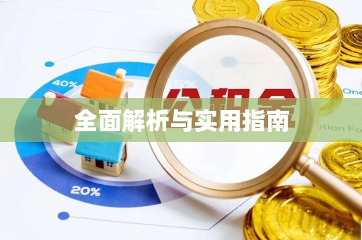 襄汾全面解析与实用指南