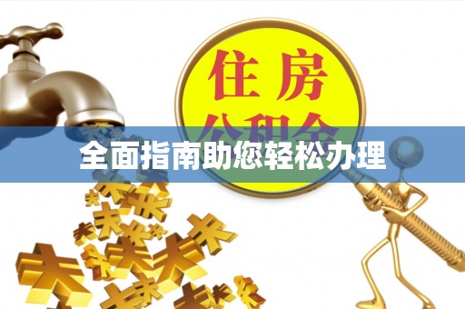 襄汾全面指南助您轻松办理