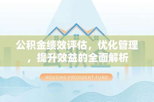 襄汾公积金绩效评估，优化管理，提升效益的全面解析