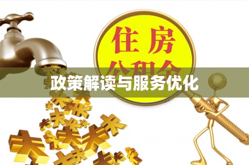 襄汾政策解读与服务优化