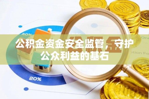 襄汾公积金资金安全监管，守护公众利益的基石