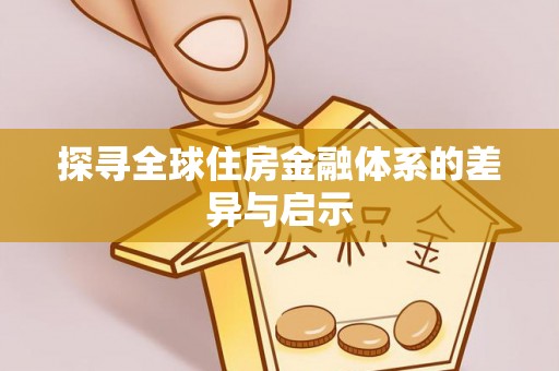 襄汾探寻全球住房金融体系的差异与启示